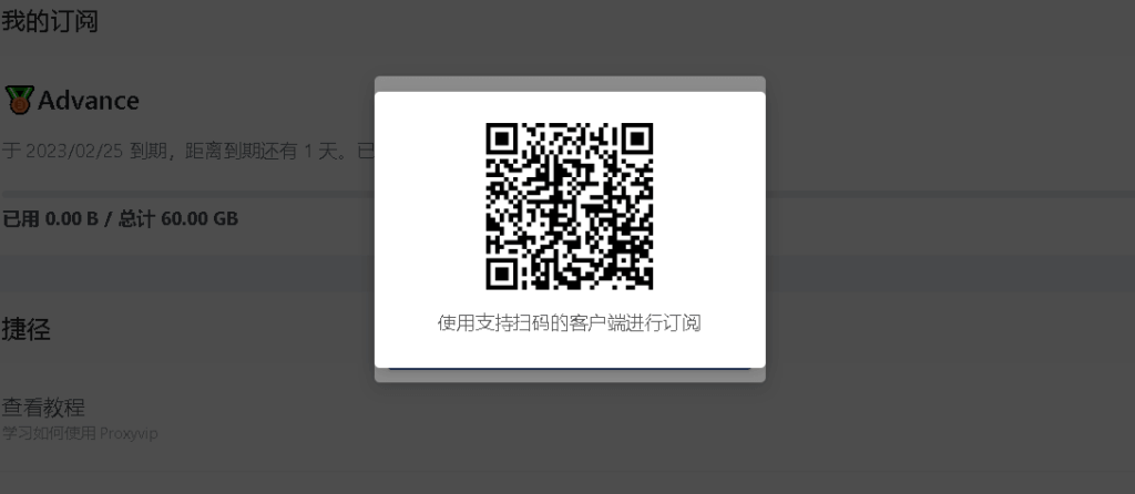 机场VPN通用设置安装下载配置指南插图30 扫描二维码订阅